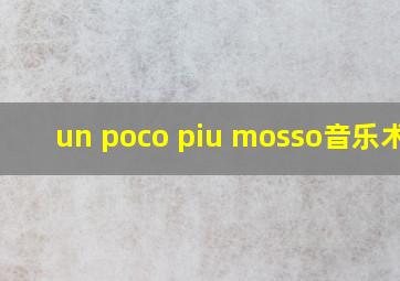 un poco piu mosso音乐术语